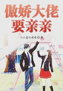 傲嬌大佬要親親
