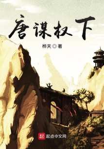 唐謀權下