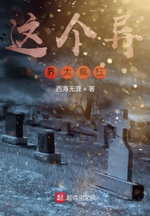 這個異界太瘋狂