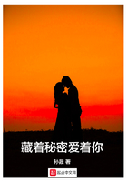 藏着秘密爱着你