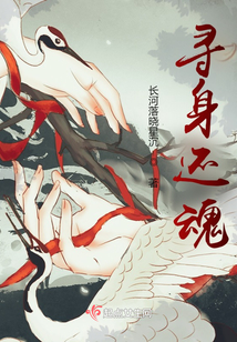 寻身还魂