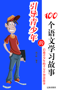 引導(dǎo)青少年的100個(gè)語(yǔ)文學(xué)習(xí)故事