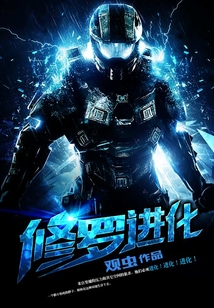 修羅進化