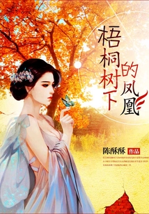 梧桐樹下的鳳凰