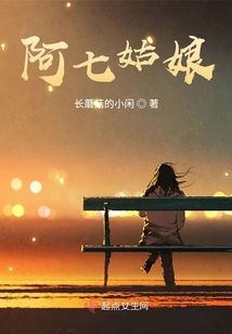 阿七姑娘