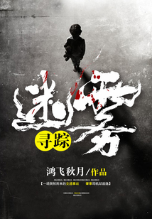 迷霧尋蹤