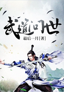 武道問世
