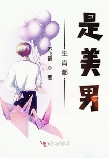 生肖都是美男