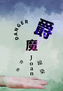 Danger爵魔