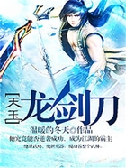 天玉龙剑刀在线阅读
