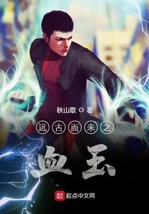 遠古而來之血玉