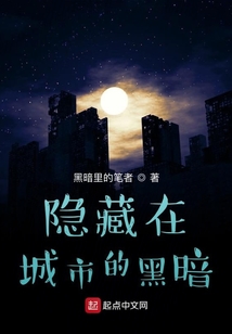 隱藏在城市的黑暗