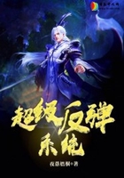 超级反弹系统在线阅读