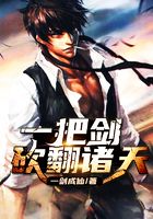 一把剑,砍翻诸天在线阅读
