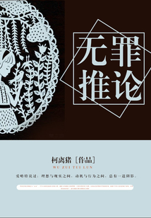 无罪推论