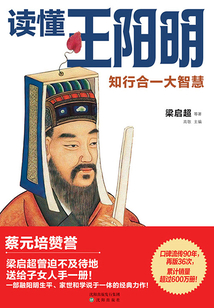 讀懂王陽明：知行合一大智慧