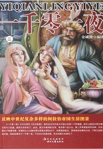 一千零一夜·第二卷