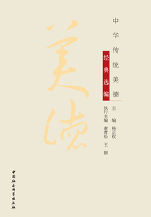 中華傳統美德經典選編