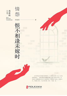 周瘦鵑小說集：情怨·恨不相逢未嫁時(shí)