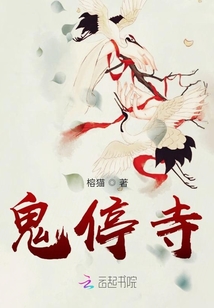 鬼停寺