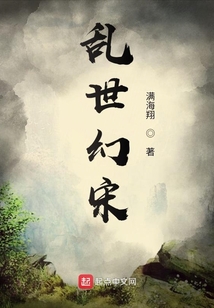 亂世幻宋