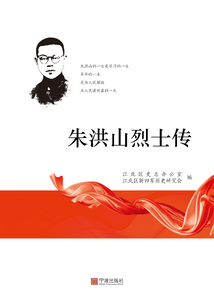 朱洪山烈士傳