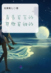 青春是苦的可你是甜的