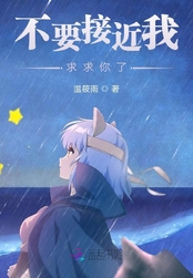 不要接近我,求求你了在线阅读