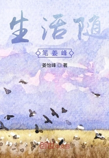 生活隨筆姜峰