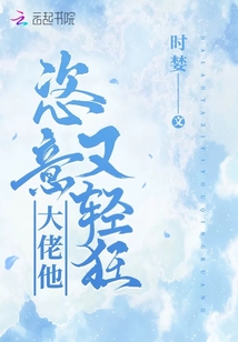大佬他恣意又輕狂
