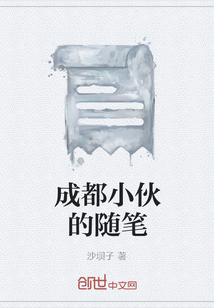 成都小伙的隨筆