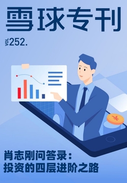 雪球专刊：肖志刚&mdash;&mdash;投资的四层进阶之路（252期） 封面
