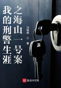 我的刑警生涯之海山一號案