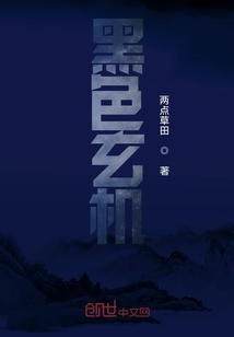 黑色玄機