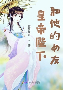 皇帝陛下和他的女友