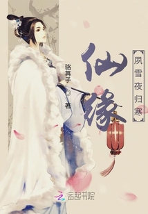 仙緣：夙雪夜歸寒
