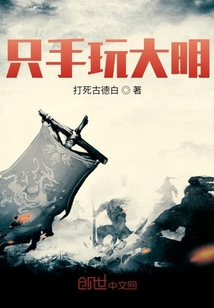 只手玩大明