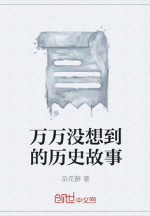 萬萬沒想到的歷史故事