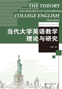 當代大學英語教學理論與研究
