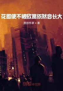 花即使不被欣賞依然會長大