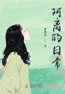 阿離的日常