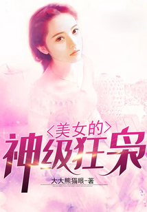 美女的神級狂梟