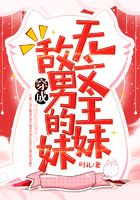 穿成无敌文男主的妹妹在线阅读