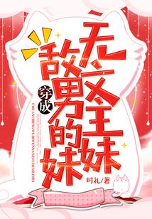 穿成無敵文男主的妹妹