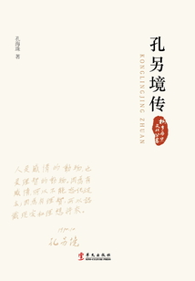 孔另境傳(桐鄉歷史文化叢書)