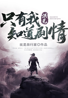 洪荒:只有我知道剧情在线阅读