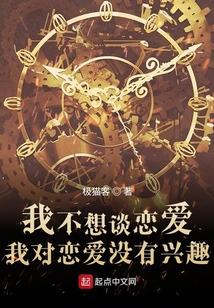 我不想談戀愛，我對戀愛沒有興趣