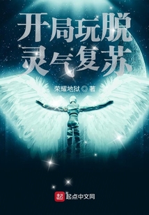 開局玩脫靈氣復蘇