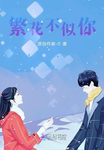 繁花不似你