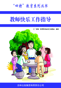 教師快樂工作指導(“四特”教育系列叢書)